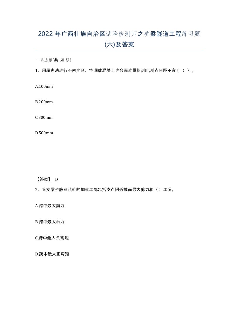 2022年广西壮族自治区试验检测师之桥梁隧道工程练习题六及答案