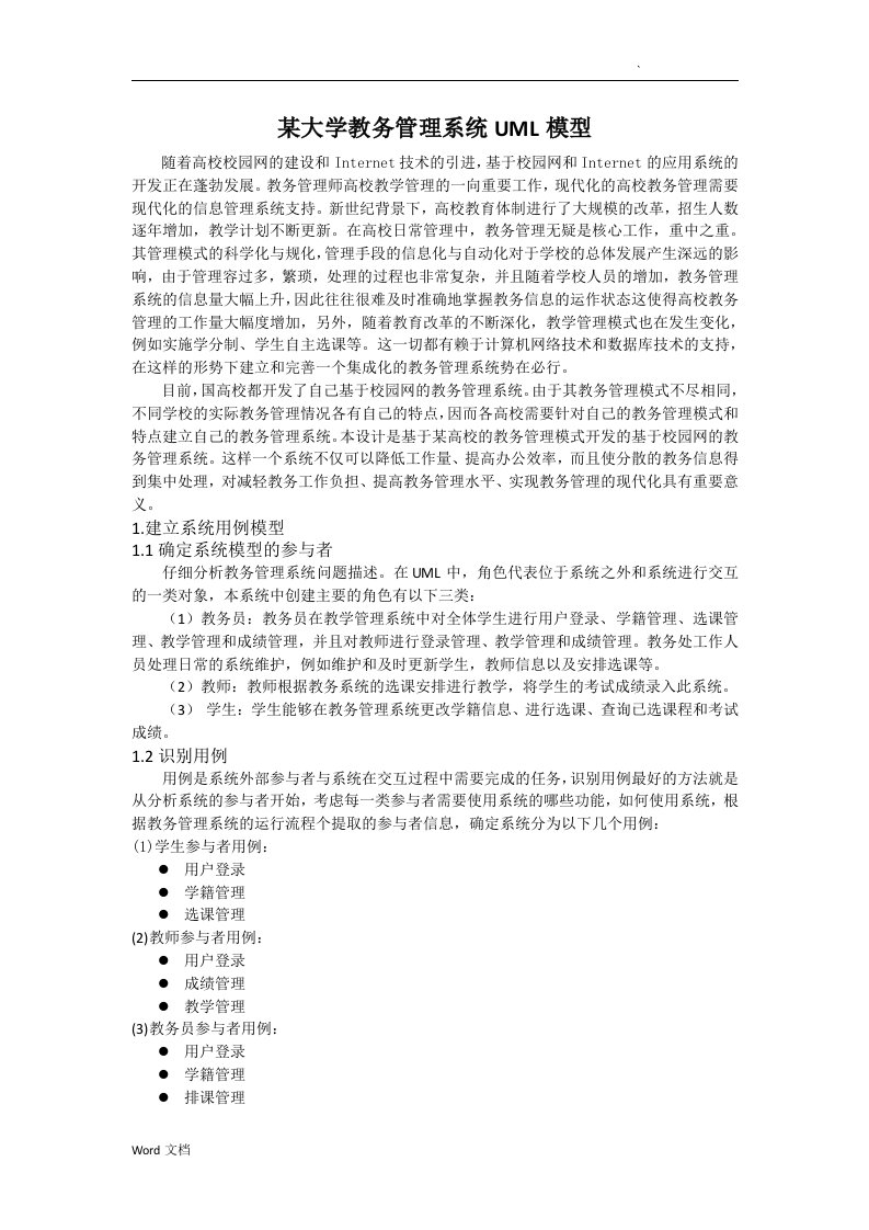 大学教务管理系统——uml模型