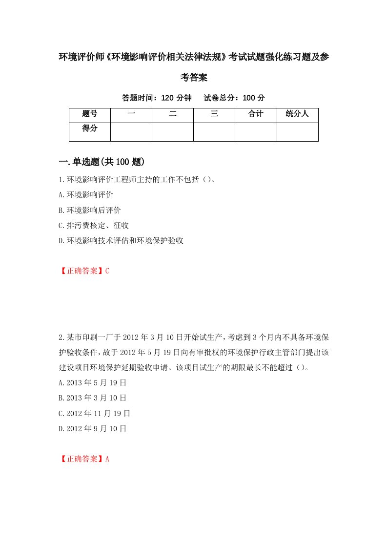 环境评价师环境影响评价相关法律法规考试试题强化练习题及参考答案第33套