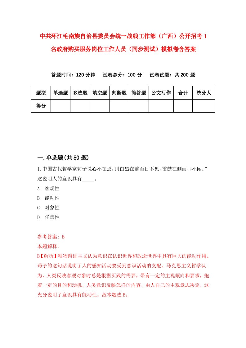 中共环江毛南族自治县委员会统一战线工作部广西公开招考1名政府购买服务岗位工作人员同步测试模拟卷含答案1