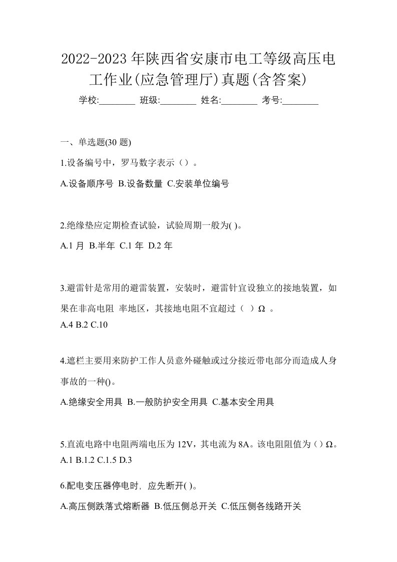 2022-2023年陕西省安康市电工等级高压电工作业应急管理厅真题含答案