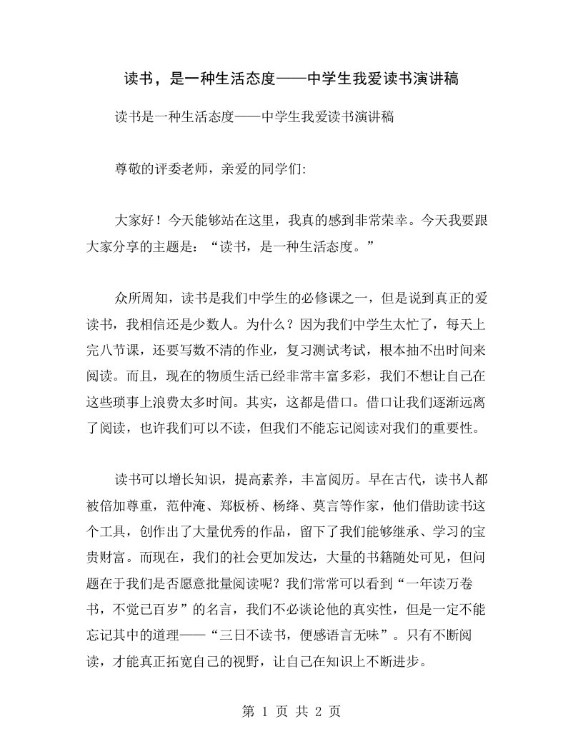 读书，是一种生活态度——中学生我爱读书演讲稿