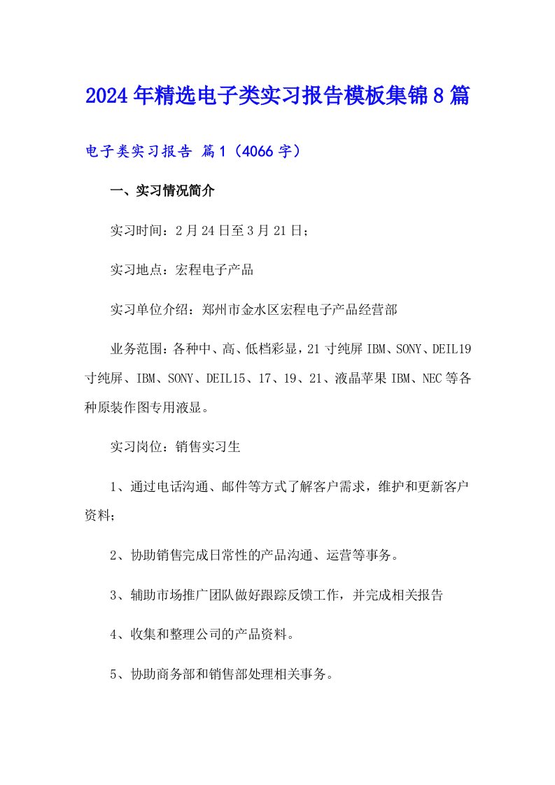 2024年精选电子类实习报告模板集锦8篇