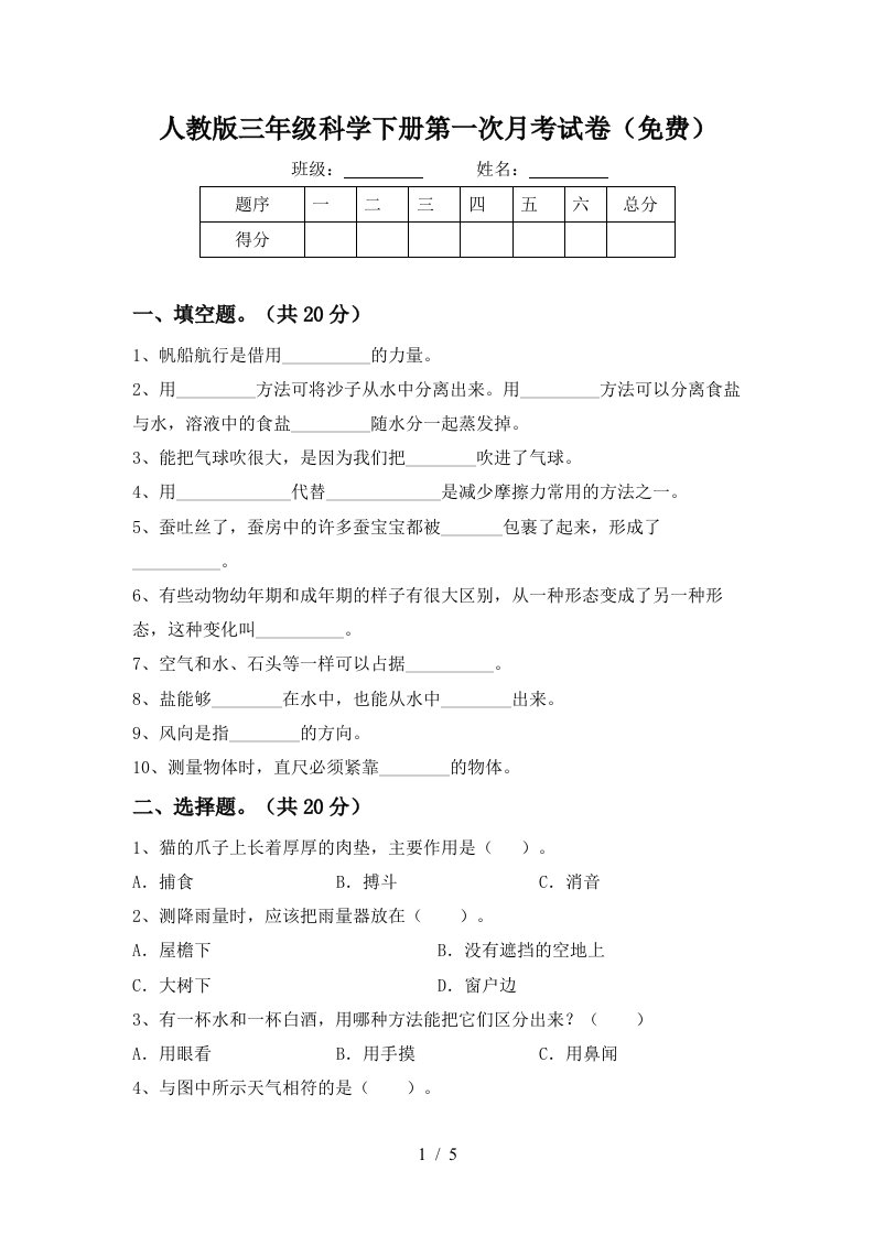 人教版三年级科学下册第一次月考试卷免费