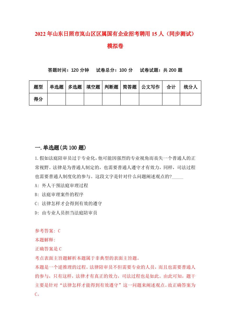 2022年山东日照市岚山区区属国有企业招考聘用15人同步测试模拟卷第55卷