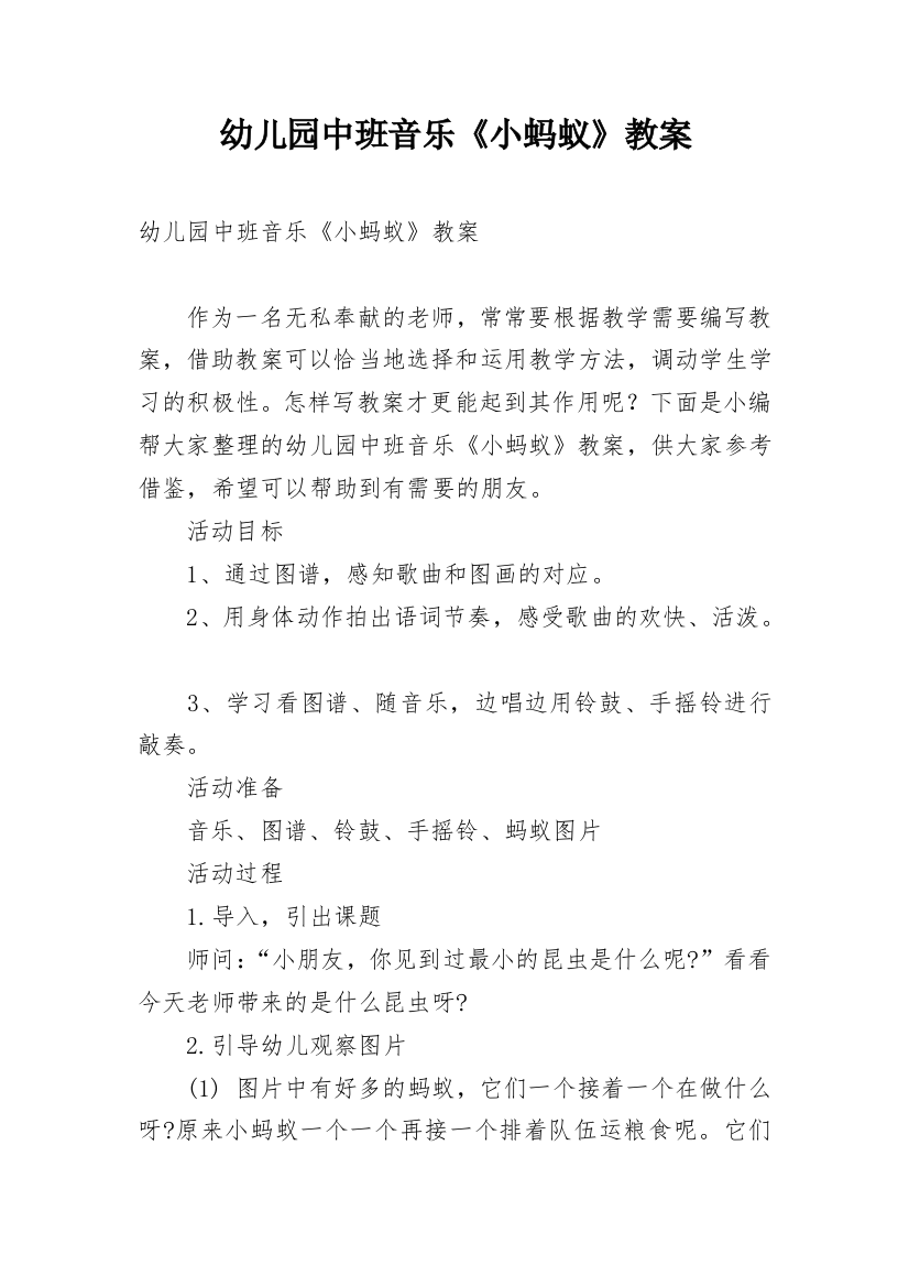 幼儿园中班音乐《小蚂蚁》教案