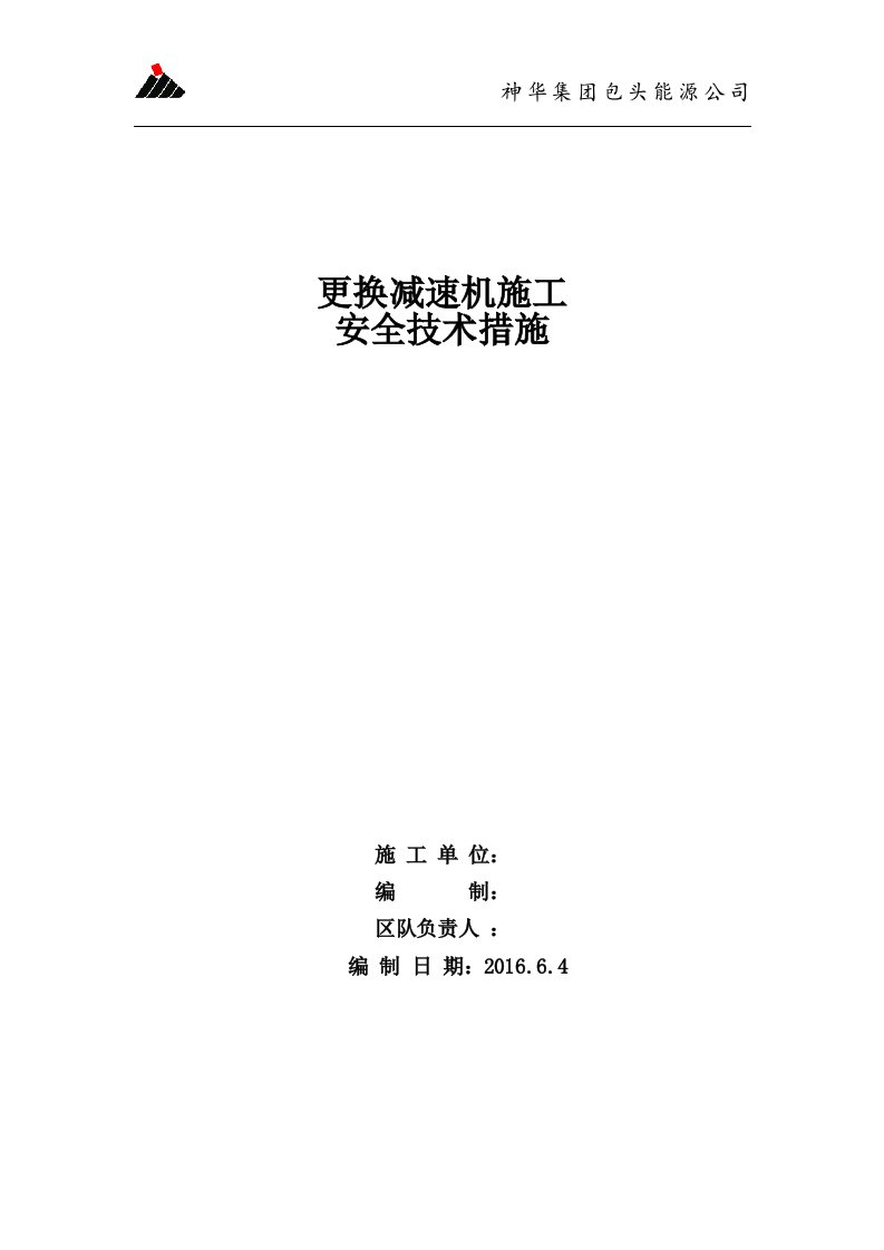 更换主斜井减速机安全技术措施