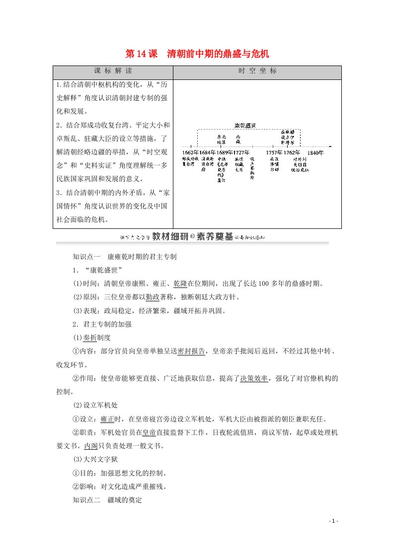 2020_2021学年新教材高中历史第4单元明清中国版图的奠定与面临的挑战第14课清朝前中期的鼎盛与危机同步教案新人教版必修中外历史纲要上