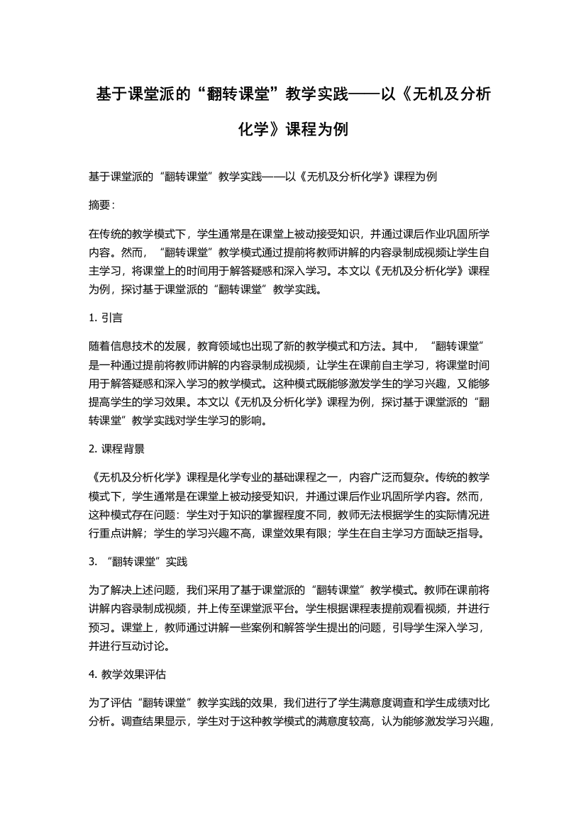 基于课堂派的“翻转课堂”教学实践——以《无机及分析化学》课程为例