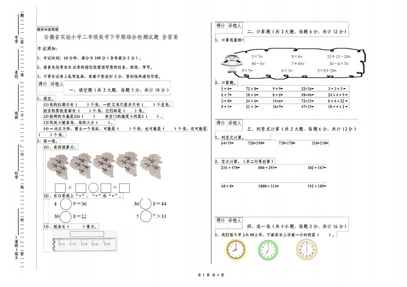 安徽省实验小学二年级数学下学期综合检测试题含答案