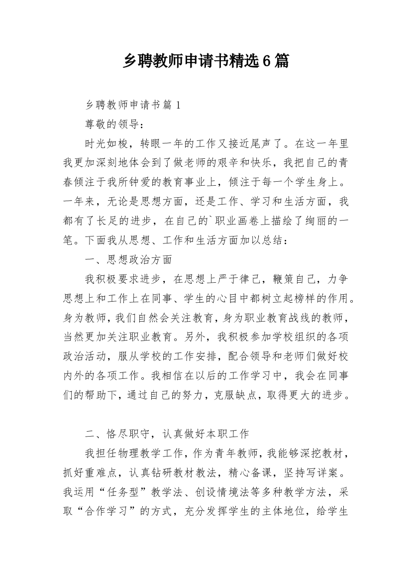 乡聘教师申请书精选6篇