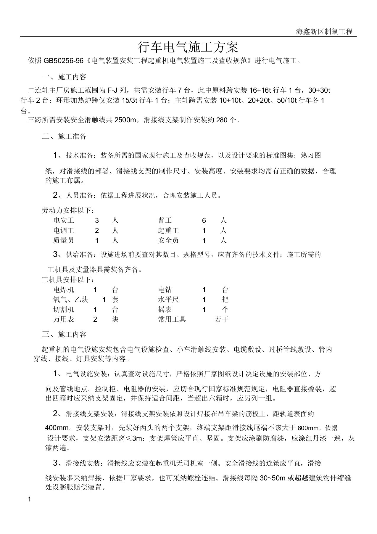 行车电气施工方案(总)