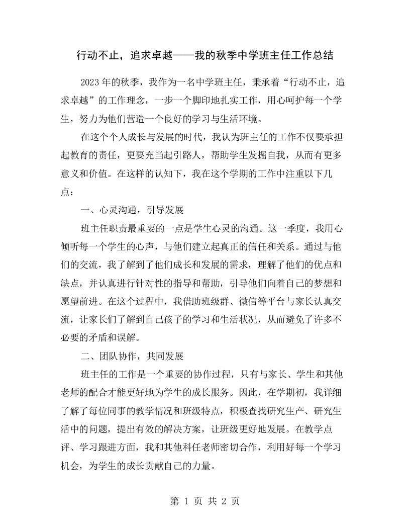 行动不止，追求卓越——我的秋季中学班主任工作总结