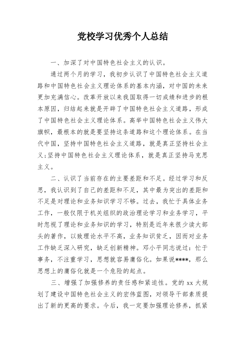 党校学习优秀个人总结