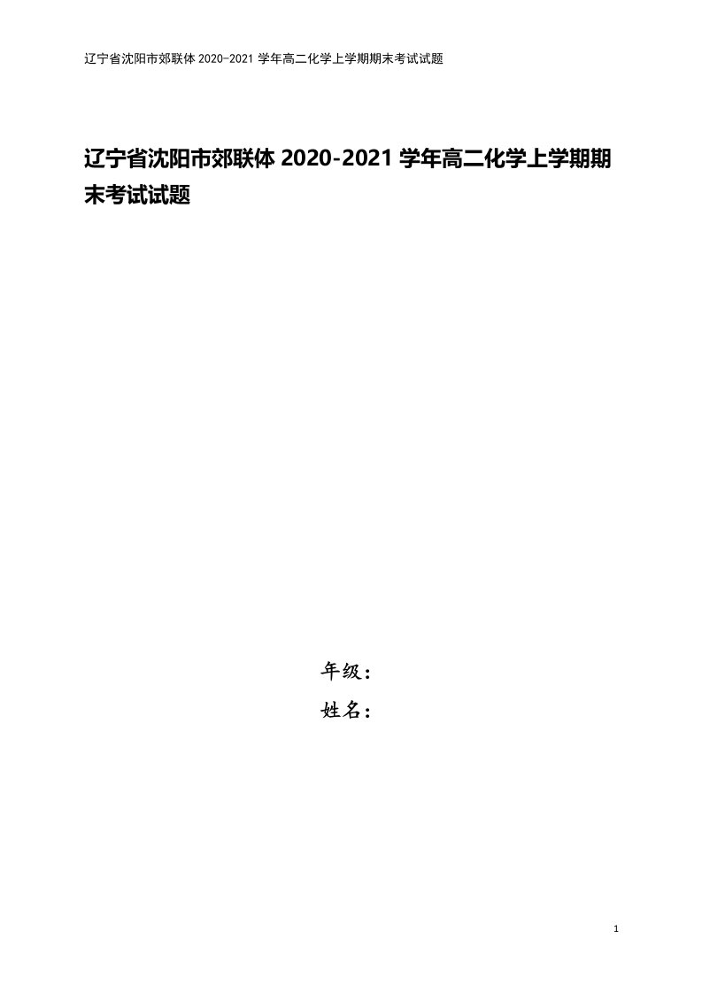 辽宁省沈阳市郊联体2020-2021学年高二化学上学期期末考试试题