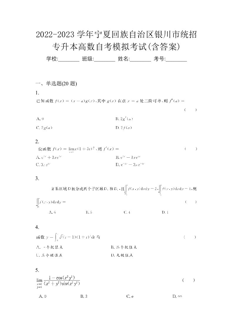 2022-2023学年宁夏回族自治区银川市统招专升本高数自考模拟考试含答案