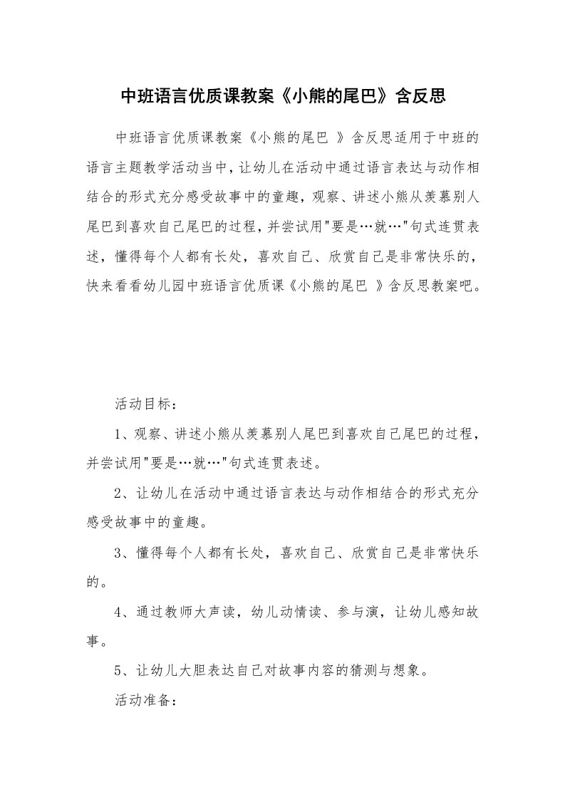 中班语言优质课教案《小熊的尾巴》含反思