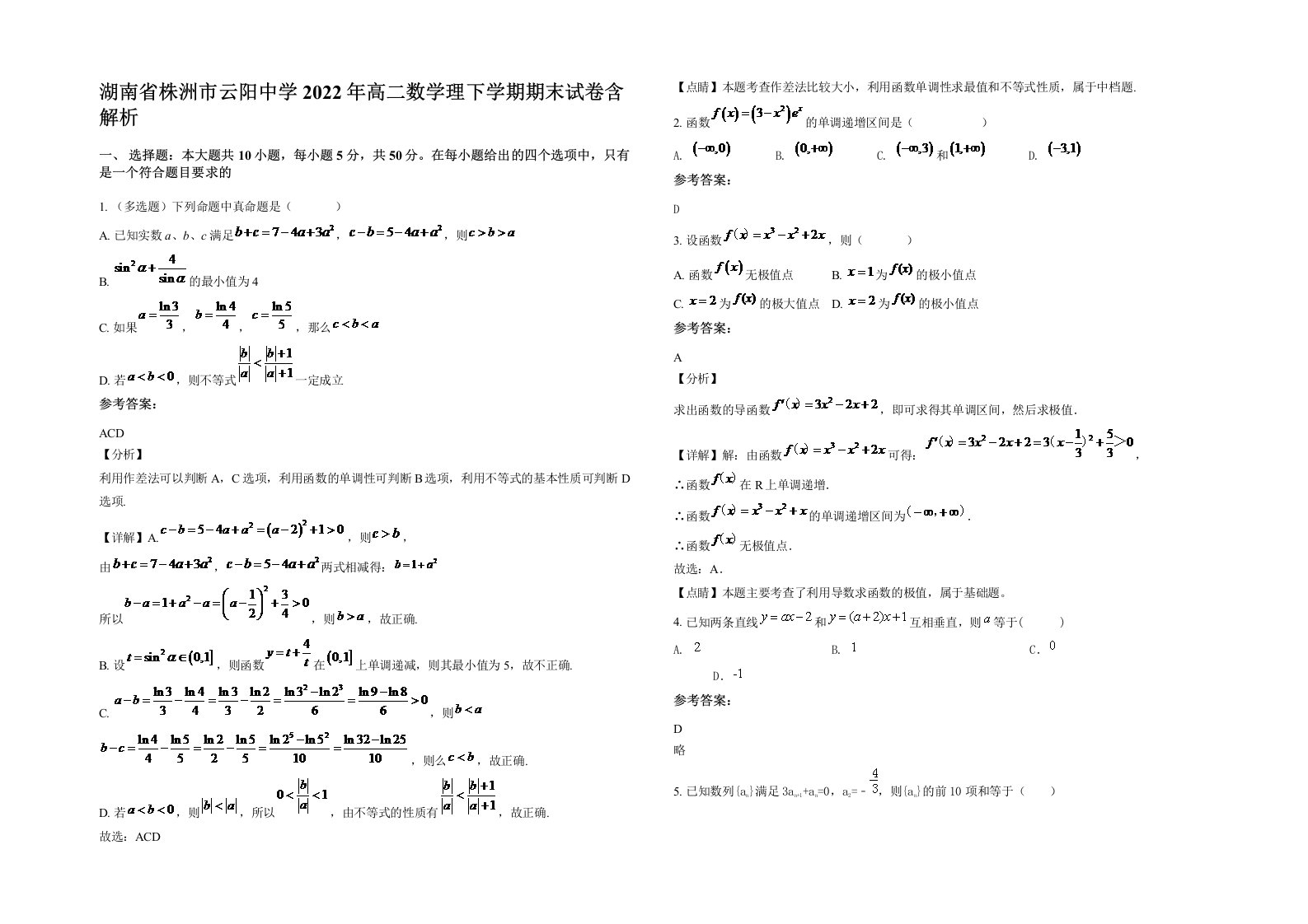 湖南省株洲市云阳中学2022年高二数学理下学期期末试卷含解析