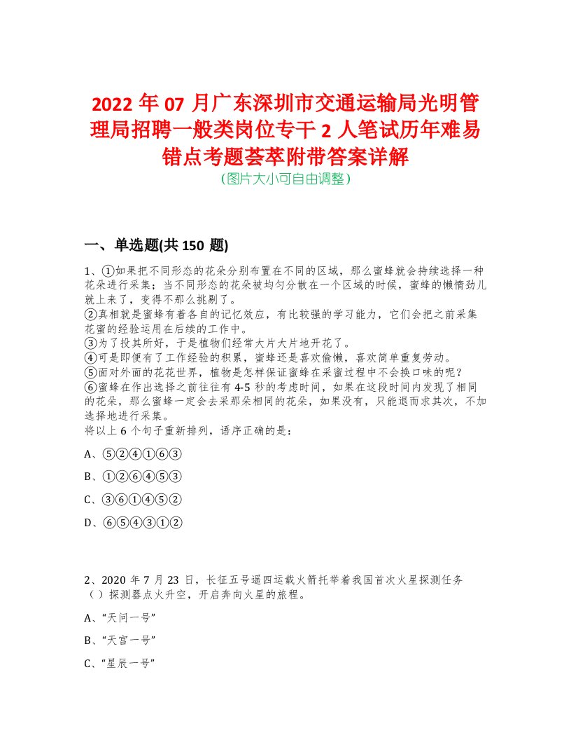 2022年07月广东深圳市交通运输局光明管理局招聘一般类岗位专干2人笔试历年难易错点考题荟萃附带答案详解