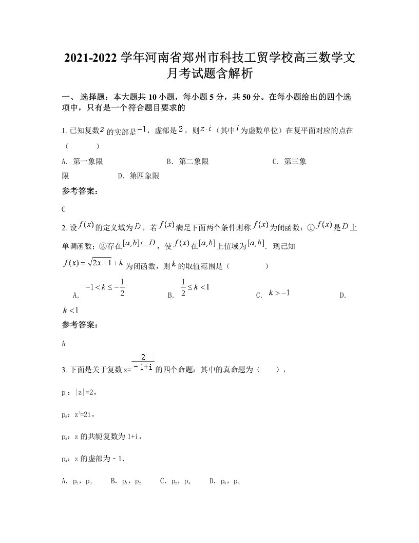 2021-2022学年河南省郑州市科技工贸学校高三数学文月考试题含解析