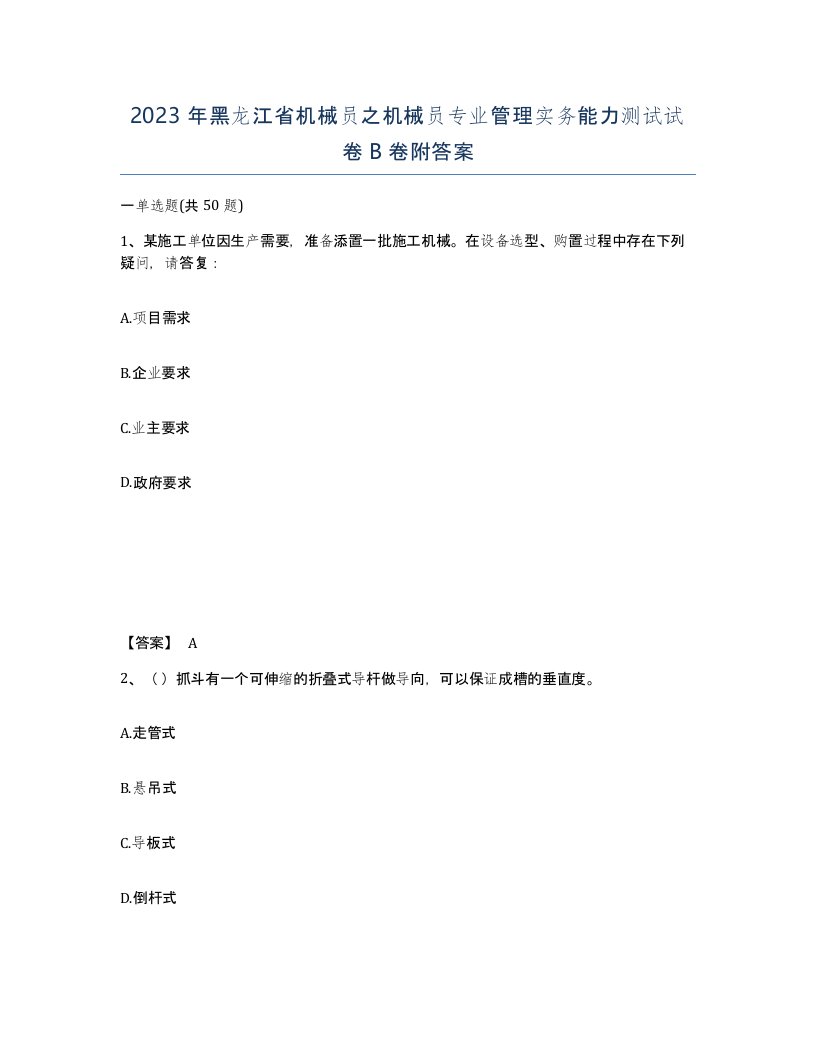 2023年黑龙江省机械员之机械员专业管理实务能力测试试卷B卷附答案