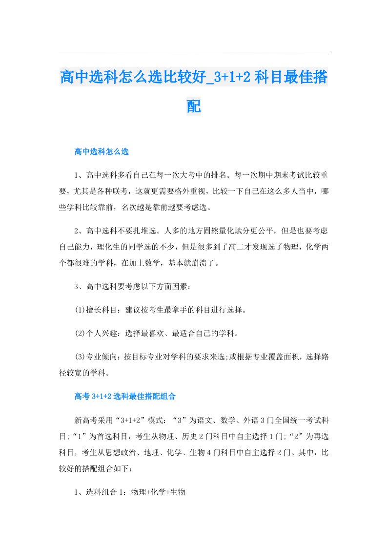 （精选）高中选科怎么选比较好