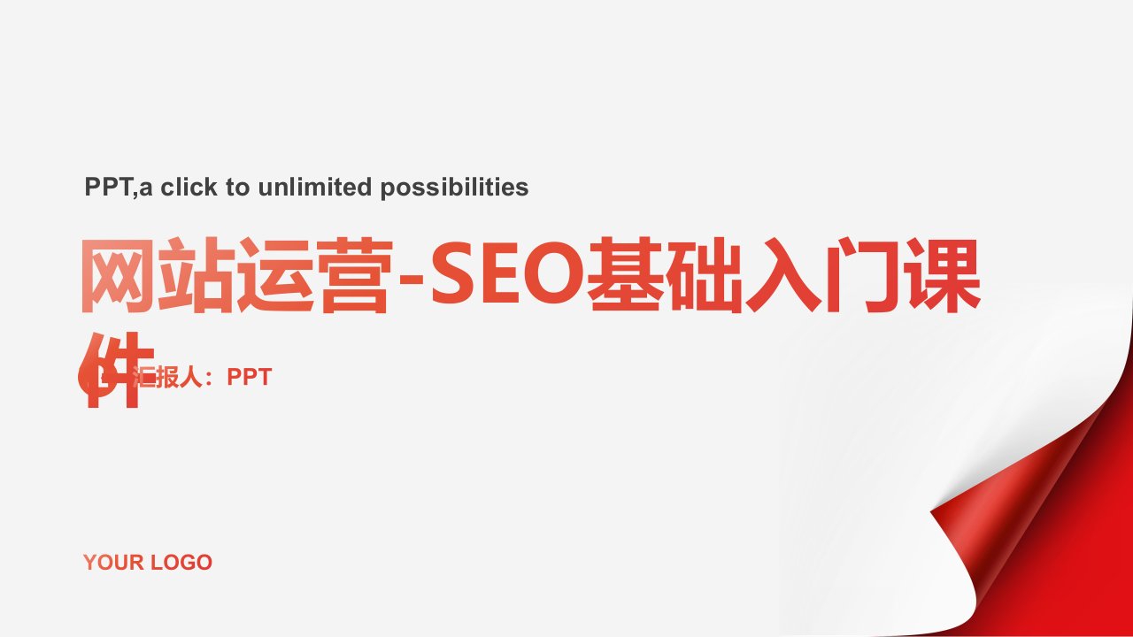 网站运营-seo基础入门课件