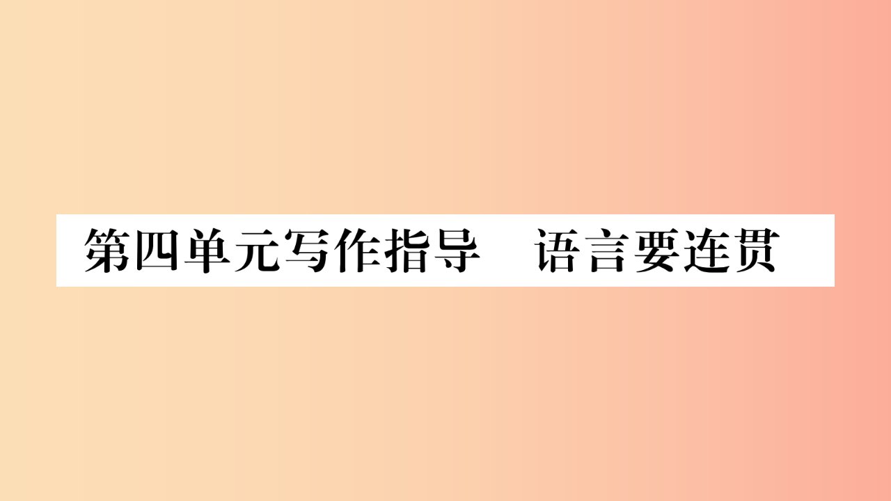 2019八年级语文上册第4单元写作指导语言要连贯作业课件新人教版