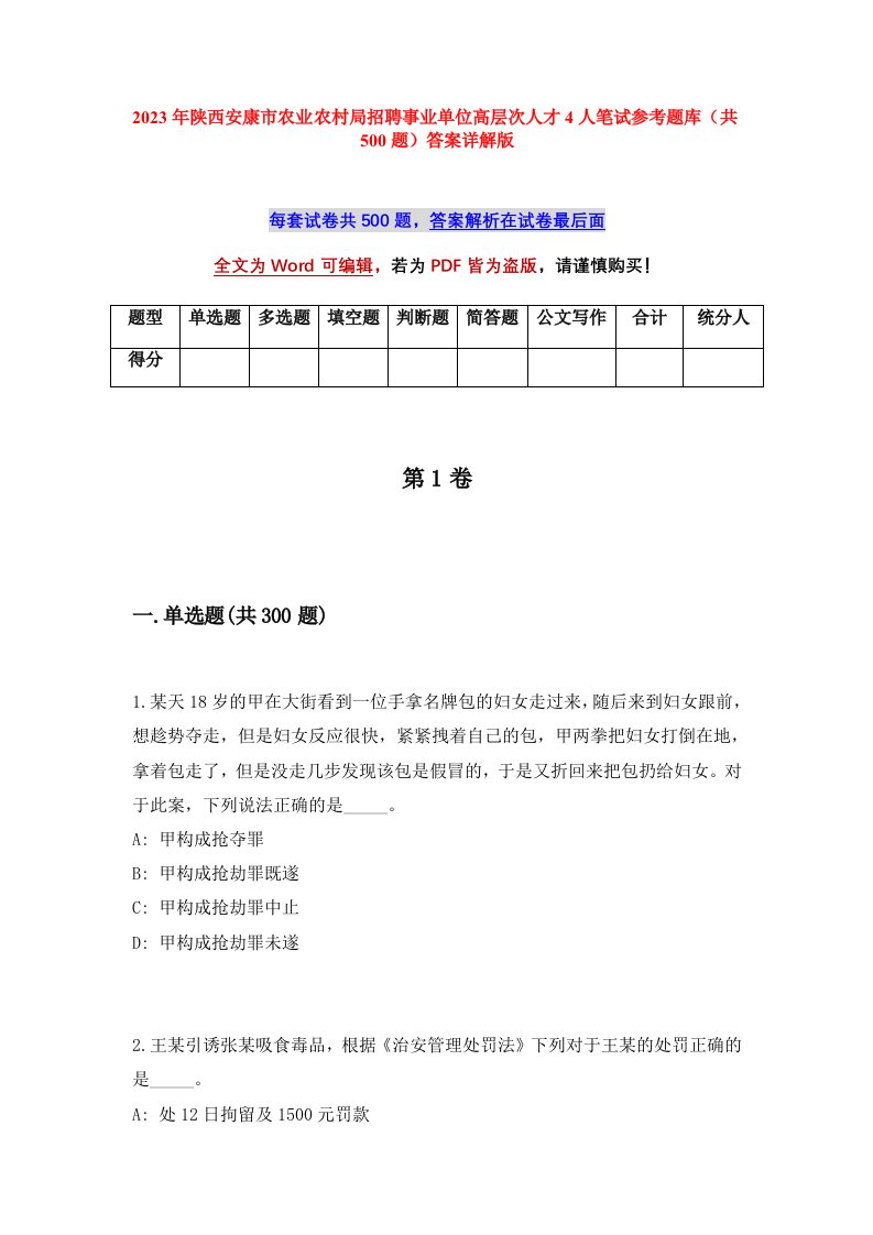 2023年陕西安康市农业农村局招聘事业单位高层次人才4人笔试参考题库共500题答案详解版