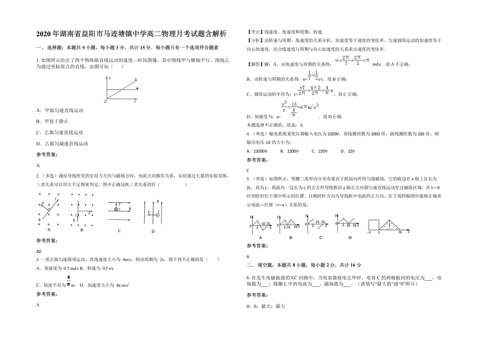 2020年湖南省益阳市马迹塘镇中学高二物理月考试题含解析