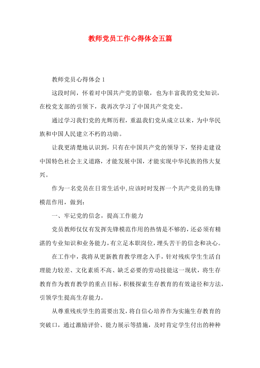 教师党员工作心得体会五篇