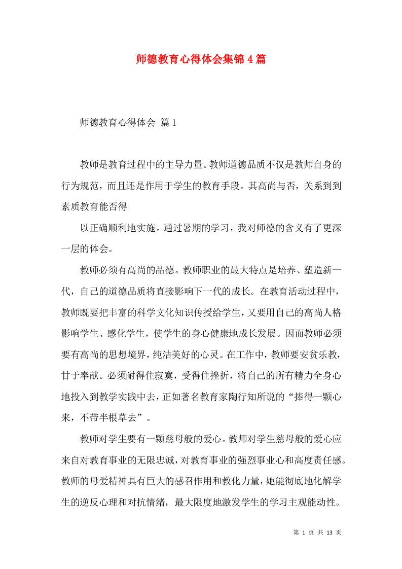 师德教育心得体会集锦4篇