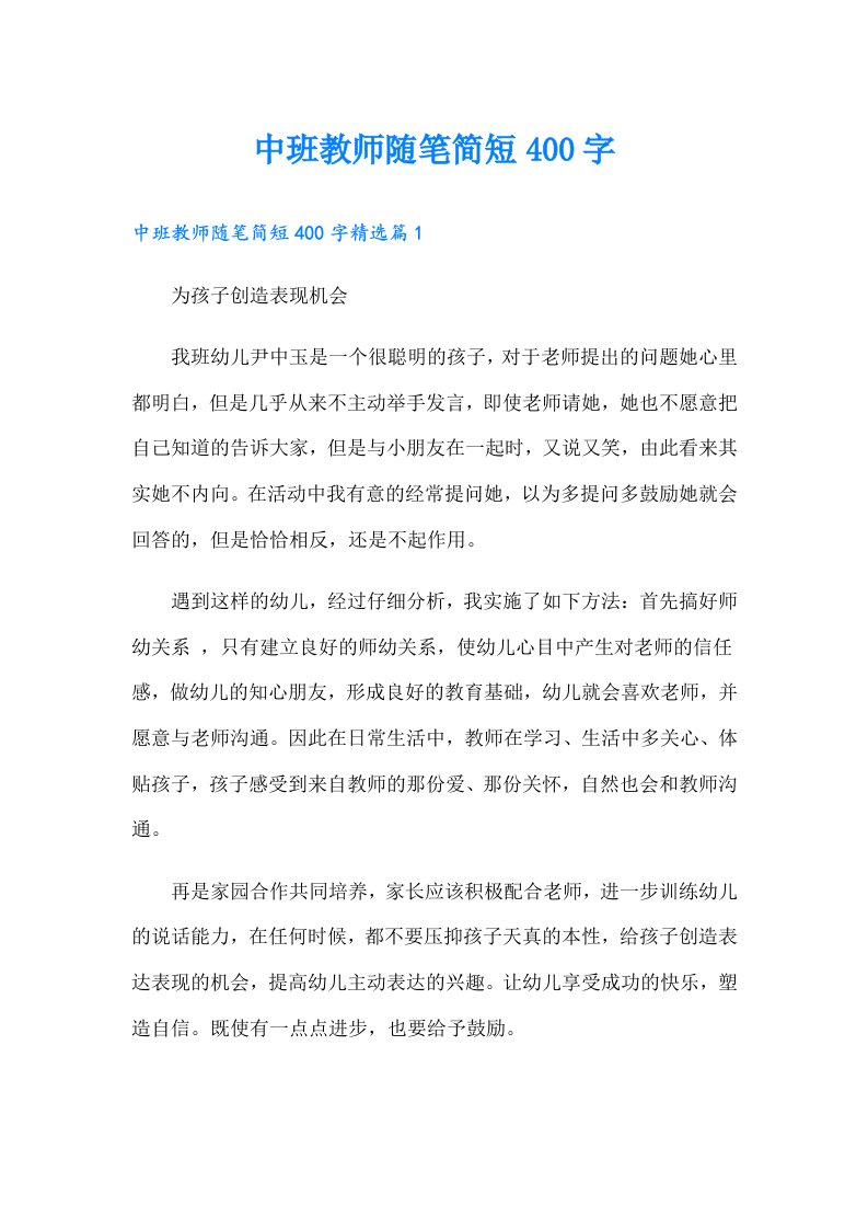 中班教师随笔简短400字