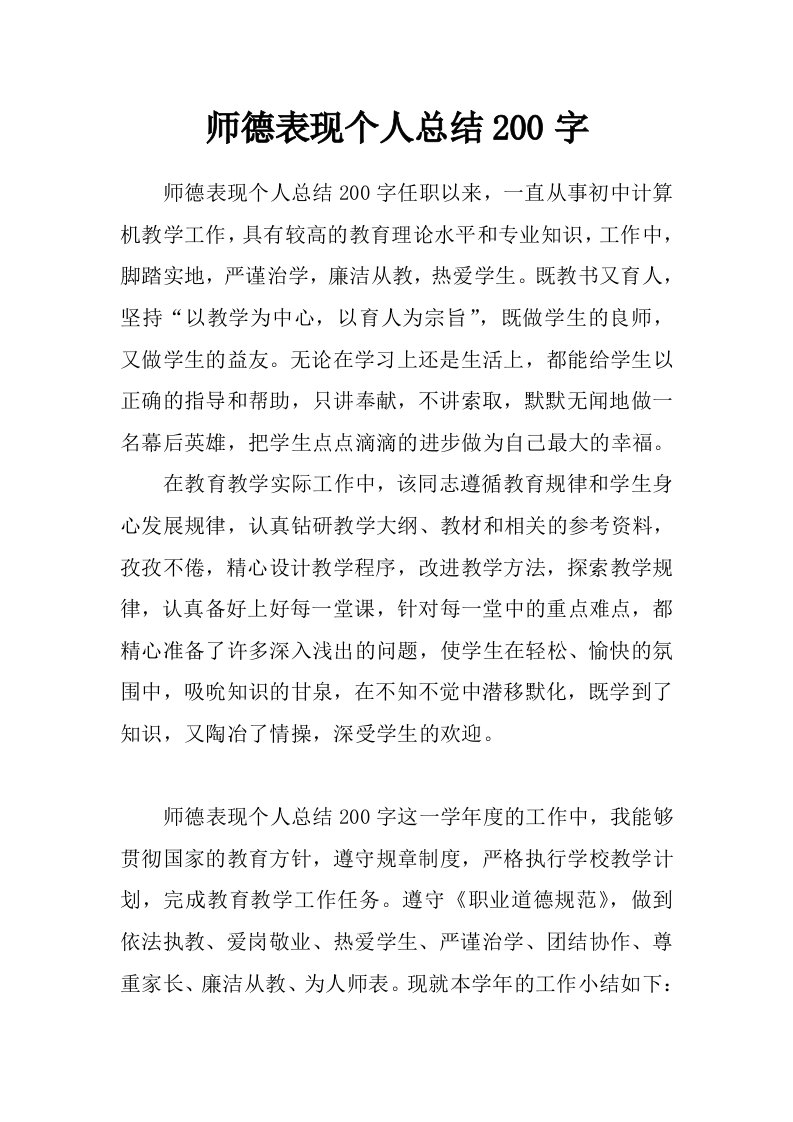 师德表现个人总结200字