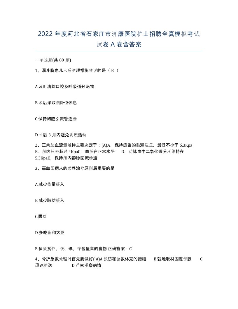 2022年度河北省石家庄市济康医院护士招聘全真模拟考试试卷A卷含答案