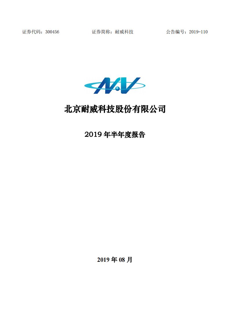 深交所-耐威科技：2019年半年度报告-20190830