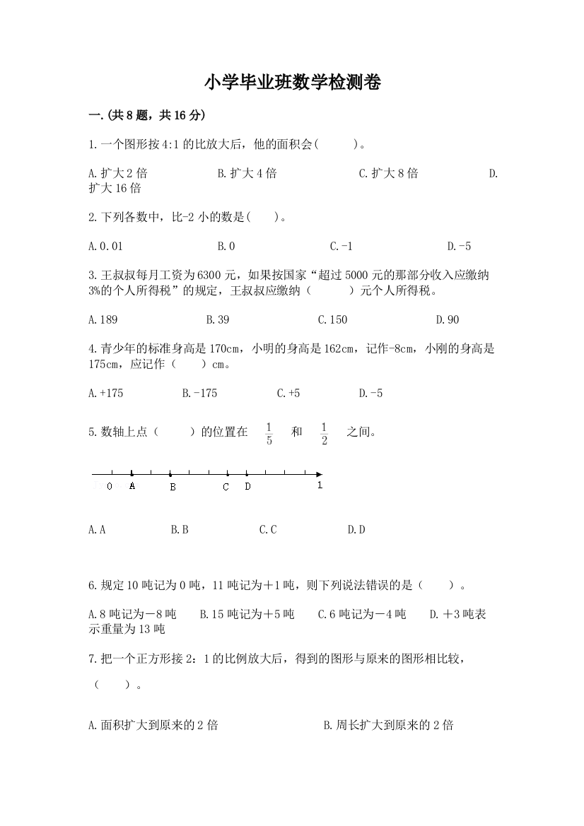 小学毕业班数学检测卷带答案（a卷）