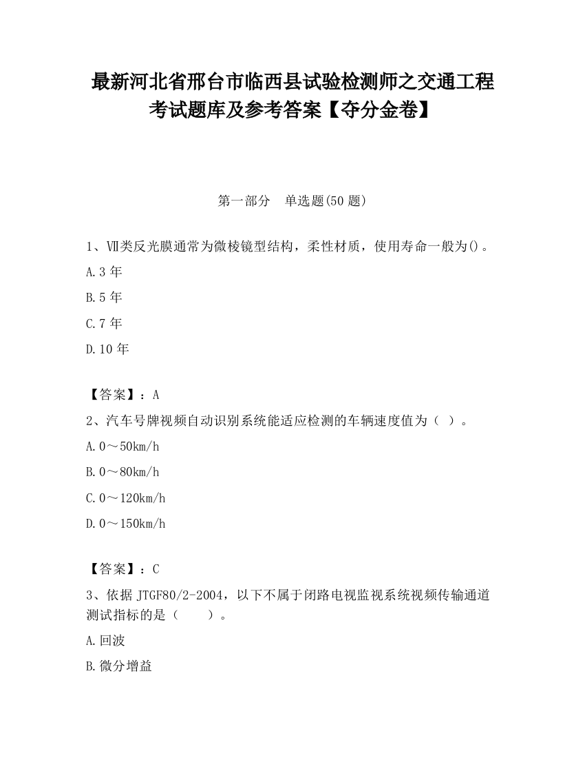 最新河北省邢台市临西县试验检测师之交通工程考试题库及参考答案【夺分金卷】