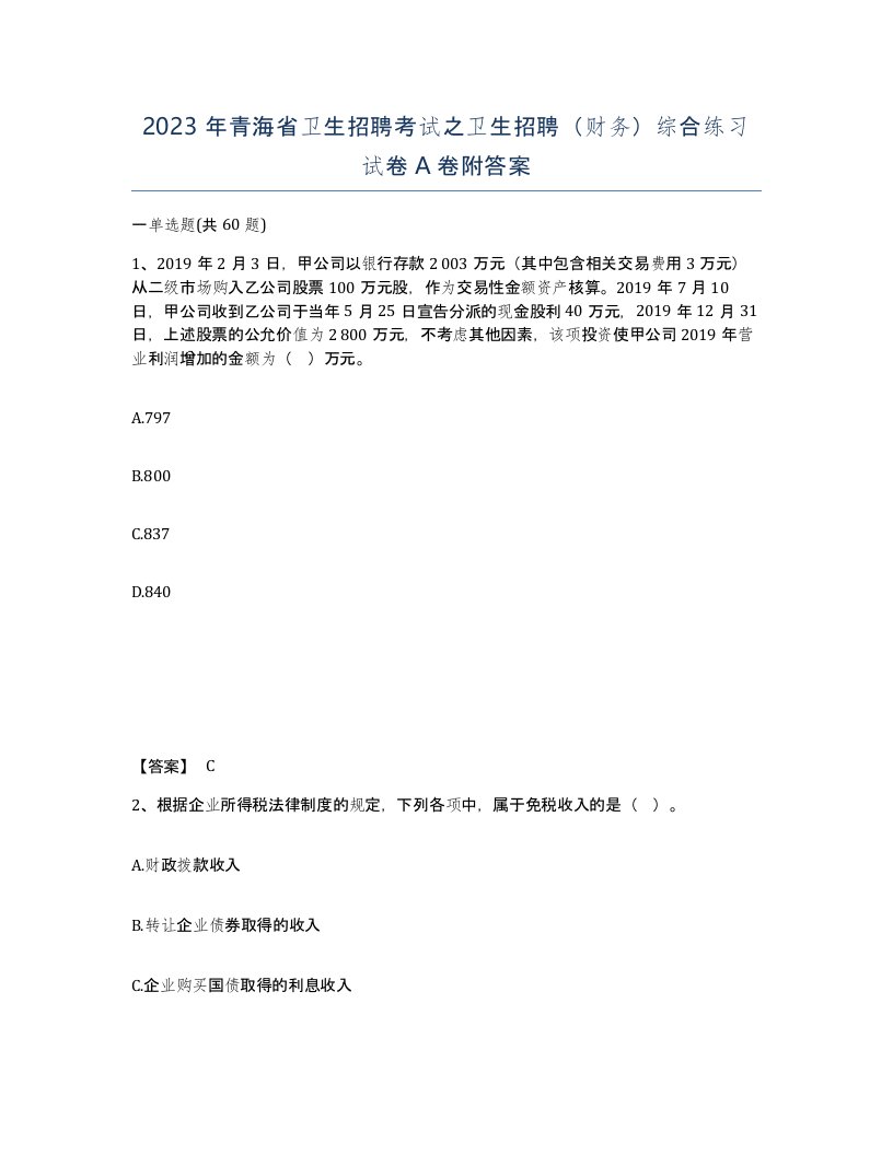 2023年青海省卫生招聘考试之卫生招聘财务综合练习试卷A卷附答案