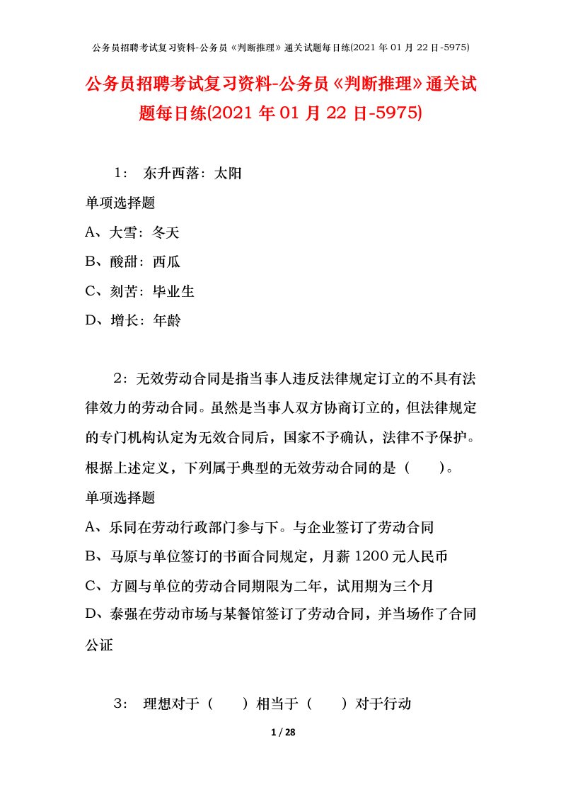 公务员招聘考试复习资料-公务员判断推理通关试题每日练2021年01月22日-5975