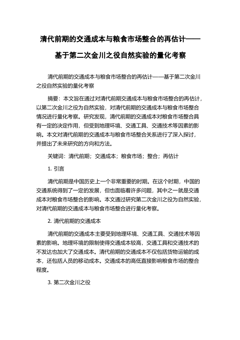 清代前期的交通成本与粮食市场整合的再估计——基于第二次金川之役自然实验的量化考察