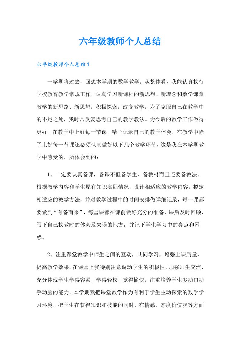 六年级教师个人总结