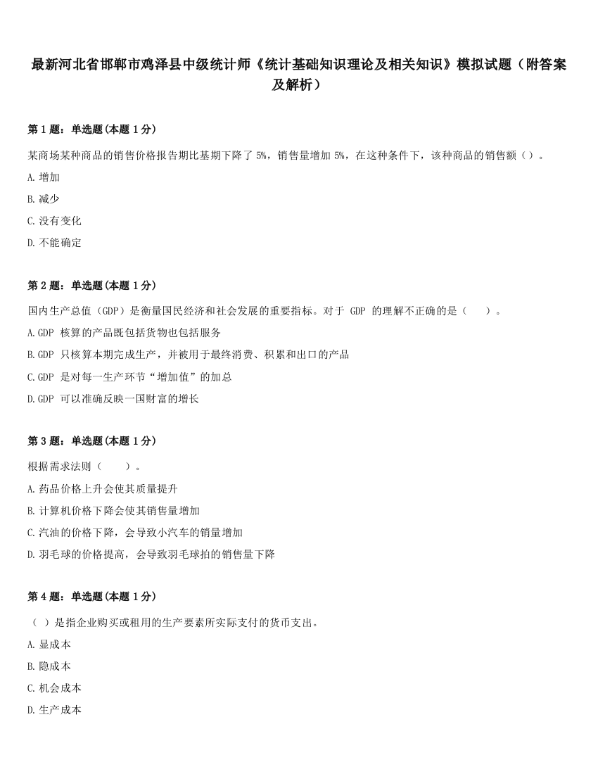 最新河北省邯郸市鸡泽县中级统计师《统计基础知识理论及相关知识》模拟试题（附答案及解析）