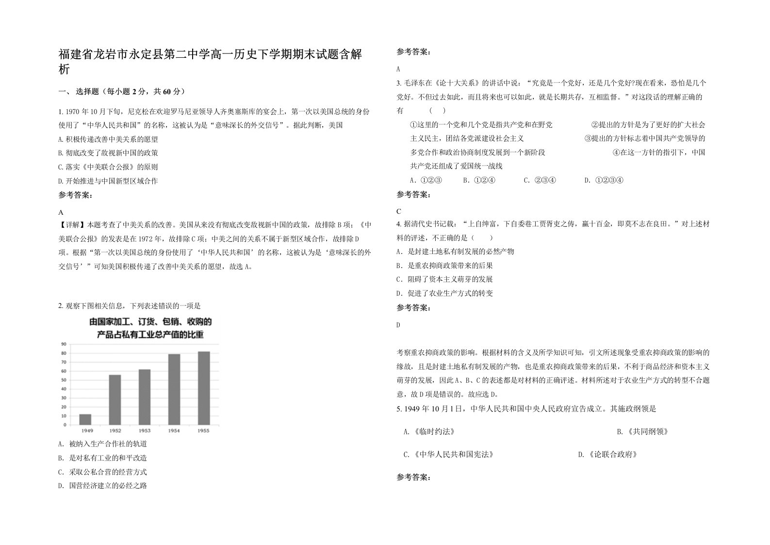 福建省龙岩市永定县第二中学高一历史下学期期末试题含解析