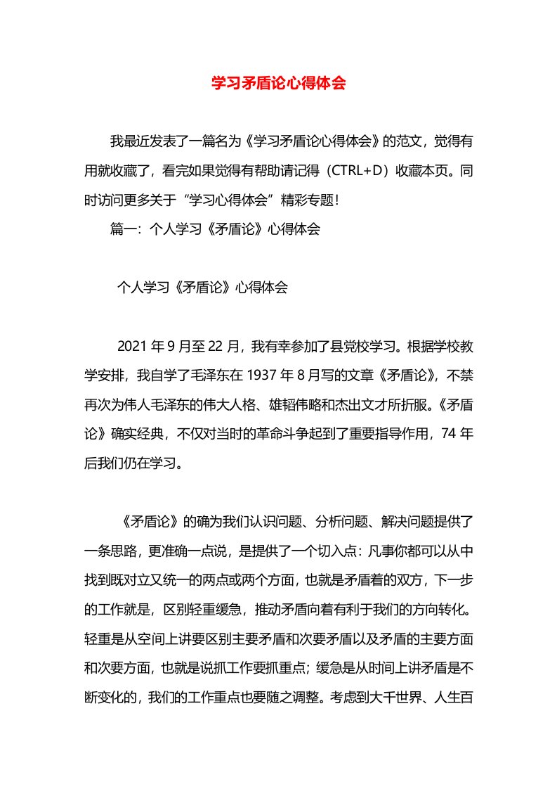 学习矛盾论心得体会