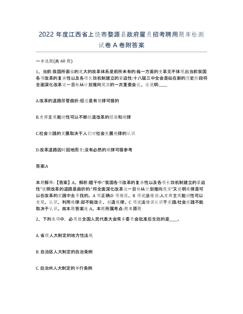 2022年度江西省上饶市婺源县政府雇员招考聘用题库检测试卷A卷附答案