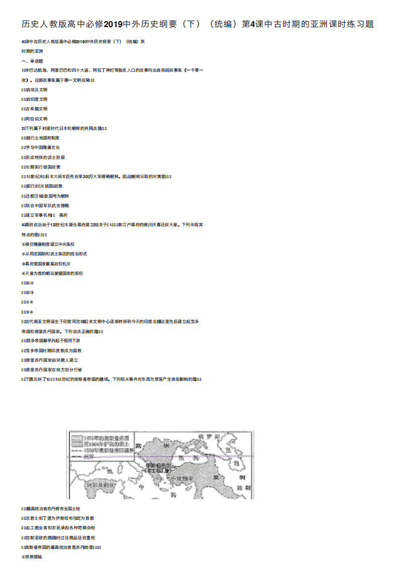 中外历史纲要(下)(统编)第4课中古时期的亚洲课时练习题