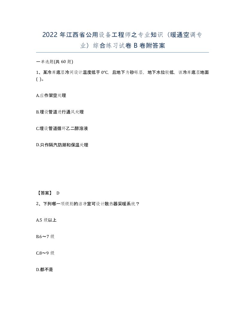 2022年江西省公用设备工程师之专业知识暖通空调专业综合练习试卷B卷附答案