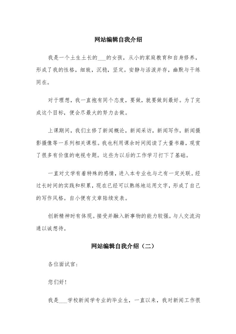 网站编辑自我介绍