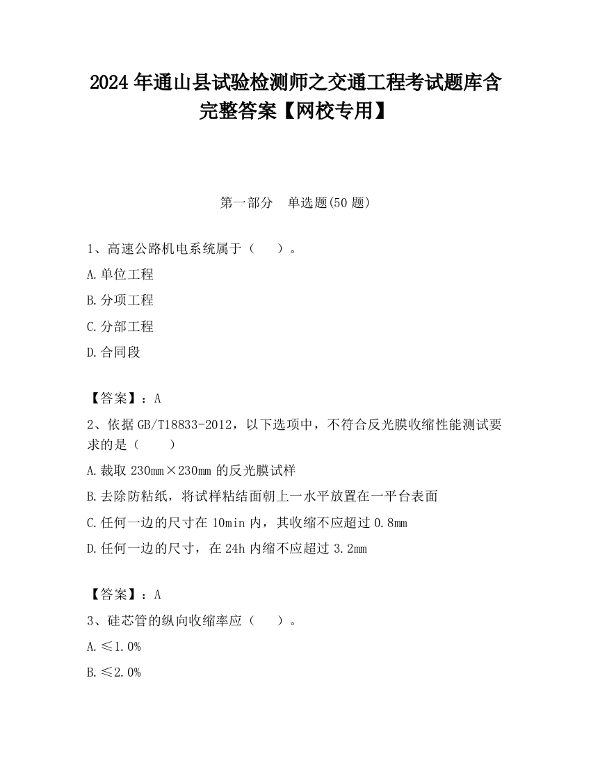 2024年通山县试验检测师之交通工程考试题库含完整答案【网校专用】